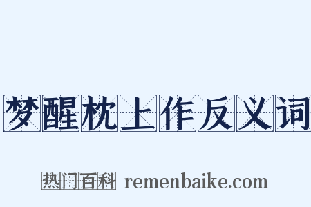 梦醒枕上作反义词是什么意思的图片